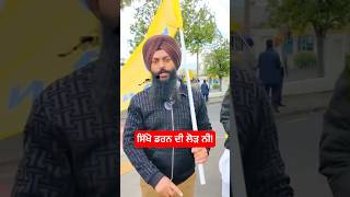 ਸਿੱਖੋ ਡਰਨ ਦੀ ਲੋੜ ਨੀ  Panjab Di Gal  Khalistan Referendum New Zealand [upl. by Mcmillan]