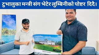 एक यात्रीको ५७ औ देश  डुब्दै छ टुभालु  त्यहाँका परराष्ट्रमन्त्रीसँग भेटघाट र कुराकानी [upl. by Lleunamme677]