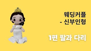 1 웨딩신부인형팔과다리wedding couple doll [upl. by Esidarap]