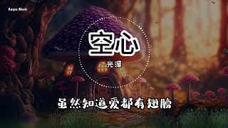 空心  光泽 ♫ Lyrics 动态歌词【就算知道爱都有翅膀还是愿意让你停靠在我肩膀】 [upl. by Ahael784]