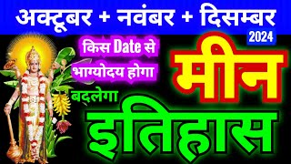 मीन राशि अक्टूबर  नवंबर  दिसम्बर 2024  Meen Rashifal  Pisces Horoscope  इतिहास बदल जायगा [upl. by Pavel]