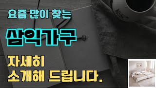 삼익가구 판매순위 인기 TOP10 추천  할인정보  가격  후기  가성비 [upl. by Adriano]