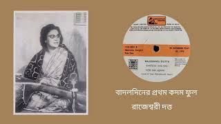 Badal diner pratham kadam phul  Rajeswari Dutta Rabindra Sangeet [upl. by Erialb]