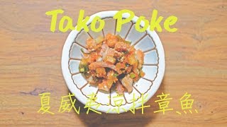 HawaiianStyle Tako Poke [upl. by Dranrev753]