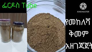 ቆንጆ የወጥ ቅመም አዘገጃጀትhow to make Ethiopian Mekelesha Kimem [upl. by How388]