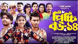 পিচ্চি বউ ১৪  Picchi bow 14  nidra team  pissi bow  Nitu  Bangla new natok new Bangla Drama [upl. by Millham]