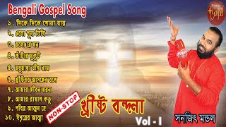 CHRISTO BONDHONA VOL  1  MP3  SANAJIT MANDAL  BENGALI JESUS SONGS  SONG OF GOSPEL [upl. by Wager237]