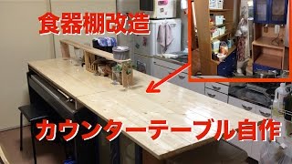 食器棚をキッチンカウンターテーブルに改造 ついでにピアノも収納 [upl. by Nairadal]