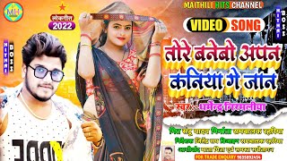 तोरे बनेबौ अपन कनिया गे जान Dharmendra nirmaliya Ka New Dj Song 2022  Tore Banebo Apan Kaniya Ge [upl. by Silbahc]