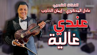 Adil El Medkouri amp Iman El Hajb  3andi Ghalia  عادل المذكوري amp إيمان الحاجب  عندي غالية [upl. by Reger54]