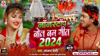 Video  2024 के बोलबम गीत  पारम्परिक बोलबम गीत  Bolbam Ke Gana  Bolbam Ke Song [upl. by Towne]