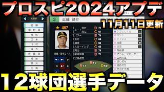 【11月11日アプデ】12球団全選手能力データver120 【プロ野球スピリッツ20242025】 [upl. by Ylelhsa226]