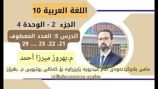 عەرەبی 10  وەرزی 2  وەحدەی 4  الدرس 5  ضوابط اللغة  القواعد  العدد المعطوف مبهروز ميرزا أحمد [upl. by Newbill]