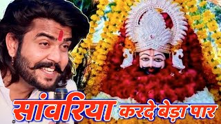 सावरिया करदो बेड़ा पार trending viralkhatushyam jai shree shyam baba khatu Naresh [upl. by Sioled]