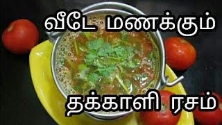 Hotel style தக்காளி ரசம்  Tomato Rasam  thakkali rasam recipe in Tamil  rasam recipe [upl. by Seel]