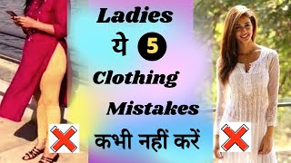 ladies common fashion mistakes  Part1   Clothing Mistakes  Find Your Fashion with Neha [upl. by Dedie755]