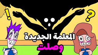 المعلمة الجديدة وصلت بنات المتوسط [upl. by Auot161]