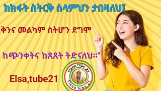 ከክፋት ስትርቅ ሰላምህን ታበዛለህ፤ ቅንና መልካም ስትሆን ደግሞ ከጭንቀትና ከጸጸት ትድናለህ፡፡quot [upl. by Ardnosak]