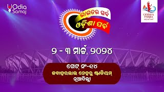 Odisha Parba 2024 Promo  2  3 March 2024  Jawaharlal Nehru Stadium New Delhi  OdishaParba2024 [upl. by Mccallion]