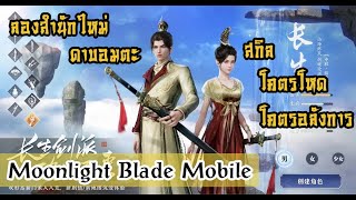 moonlight blade mobile เปิดตัวสำนักใหม่ ดาบอมตะ สกิลโคตรอลังการ ระดับเทพเซียน [upl. by Ahsirtal]