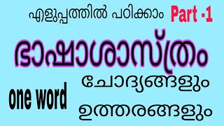 ഭാഷാശാസ്ത്രം part 1 HSA SET NET മലയാളനാദംmalayalam linguistic [upl. by Pownall]