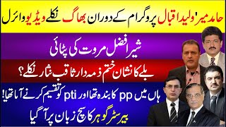 Hamid Mir Walid Iqbal Program Ke Doran Bhag Nikle Video Viral  Sher Afzal Marwat Ki Pitai  News [upl. by Fax]