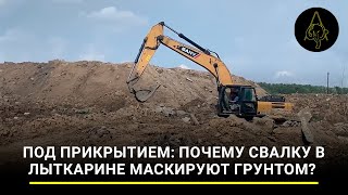 Под прикрытием почему свалку в Лыткарине маскируют грунтом [upl. by Ikim]