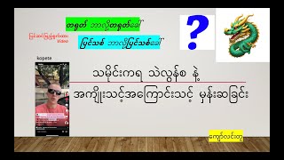 ကိုယ်ယုံကြည်တာကိုယ်တိုင်စိစစ် တာဝန် Epistemic Responsibility [upl. by Aisatsanna891]