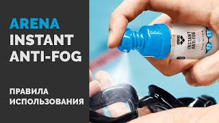 Arena Instant AntiFog Как пользоваться антифогом для плавательных очков [upl. by Daph]