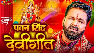 Navratri Bhakti Song 2024 New Devi Geet  नवरात्रि स्पॆशल गीत🌹Bhojpuri Devi Geet Bhajan new [upl. by Perseus107]