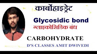 Glycosidic bond  गलायकोसिडिक बंध ।। glycosidic linkage  d s classes amit dwivedi [upl. by Fendig]