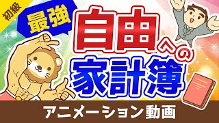 【自由への家計簿】経済的自由の6つのレベルと、セミリタイアのための家計管理について【お金の勉強 初級編】：（アニメ動画）第51回 [upl. by Allcot]