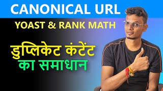 Canonical URL SEO 🔥 WordPress Yoast amp Rank Math [upl. by Alrahc355]