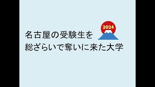 名古屋の受験生を総ざらいで奪いに来た大学 [upl. by Dyal]