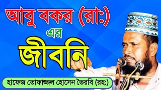 হযরত আবু বকর রা এর জীবনি  মাওলানা তোফাজ্জল হোসেন ভৈরবি রহ  Mawlana Tofazzal Hossain waz [upl. by Redford]