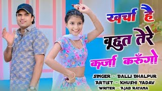 खर्चा है भोत कर्जा करूंगो Sone Mai Toy Pili Karungo Balli Bhalpur New Song Khushi New 2024 [upl. by Lempres]