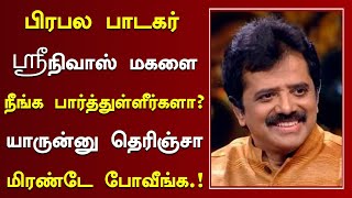 பிரபல பாடகர் ஶ்ரீநிவாஸ் மகளை நீங்க பார்த்துள்ளீர்களா  Tamil Singer Srinivas Family And Movies [upl. by Rockefeller763]