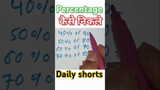 Percentage कैसे निकले  simplification shorts maths mathstricks ssc [upl. by Kenzi653]