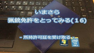 【銃所持許可】いまさら猟銃免許をとってみる（１６） ‐所持許可証を受け取る [upl. by Huang]