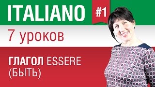 Урок 1 Глагол essere  быть Итальянский язык за 7 уроков для начинающих Елена Шипилова [upl. by Eyar]