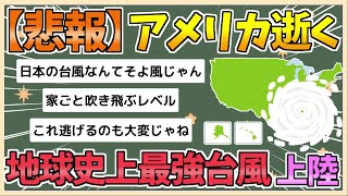 【2chまとめ】【悲報】アメリカ逝く 地球史上最大ハリケーンがフロリダに上陸【ゆっくり実況】 [upl. by Imas384]