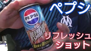 強炭酸！強カフェイン！のペプシ【ペプシ リフレッシュショット】 [upl. by Grayson]