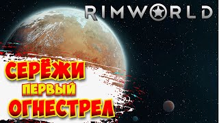 У СЕРЁЖИ ПОЯВИЛСЯ ОГНЕСТРЕЛ  RimWorld [upl. by Aliel]