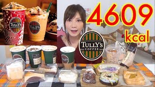 【MUKBANG】 TULLYs Stollen Latte Strawberry Milk Tea amp Ilis Latte etc 4609kcal CC Available [upl. by Yetti]