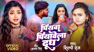 Video  पियवा पियावेला दूध  Shilpi Raj  Bhojpuri New Song 2024  Aastha Singh [upl. by Francois]