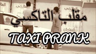 Egyptian PranksTAXI PRANK مقالب مصريه مقلب تاكسي [upl. by Eanar]