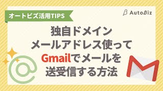 【オートビズ】独自ドメインメールアドレスを使ってGmailでメールを送受信する方法 [upl. by Dreda]