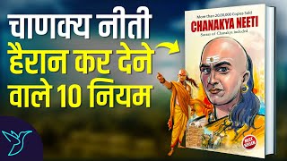 Chanakya Neeti 10 Rules for a Successful Life Audiobook  Book Summary in Hindi [upl. by Imugem]