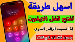 طريقة فتح قفل الايفون إذا نسيت الرقم السري للآيفون ٢٠٢٤ [upl. by Jerald566]