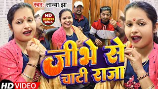 Video  जीभे से चाटी राजा  Tanya Jha  Jibhe Se Chati Raja  Bhojpuri Gana 2024 [upl. by Nnylorac]